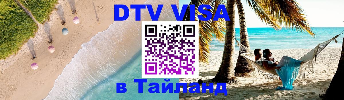 Долгосрочная виза DTV в Тайланд Екатеринбург 