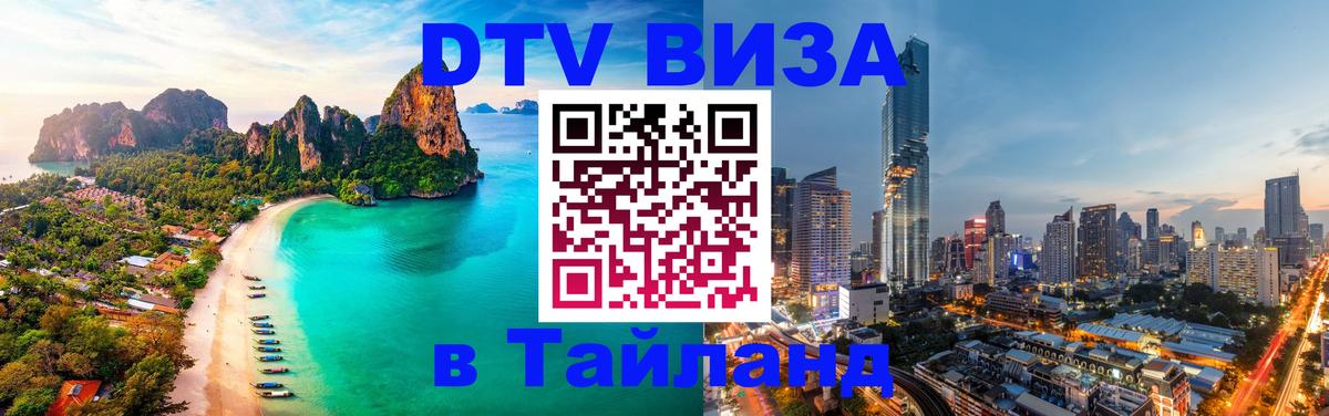 Электронная виза DTV в Тайланд 