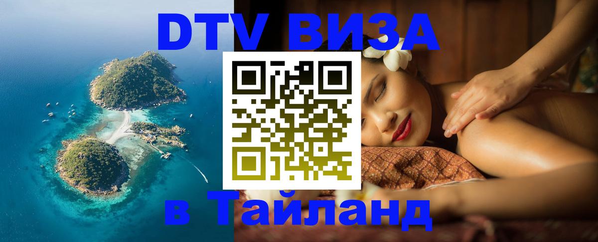 Оформление DTV визы под ключ: стоимость и тарифы, только загранпаспорт - Екатеринбург Оформление DTV визы под ключ: стоимость и тарифы, только загранпаспорт - Екатеринбург