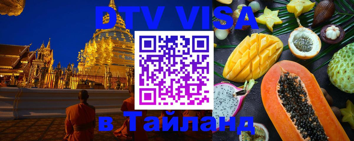 Стоимость и условия DTV визы — оформление в Таиланд под ключ - Екатеринбург  18.11.2025 
